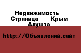  Недвижимость - Страница 41 . Крым,Алушта